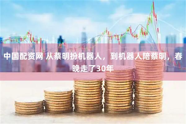 中国配资网 从蔡明扮机器人，到机器人陪蔡明，春晚走了30年
