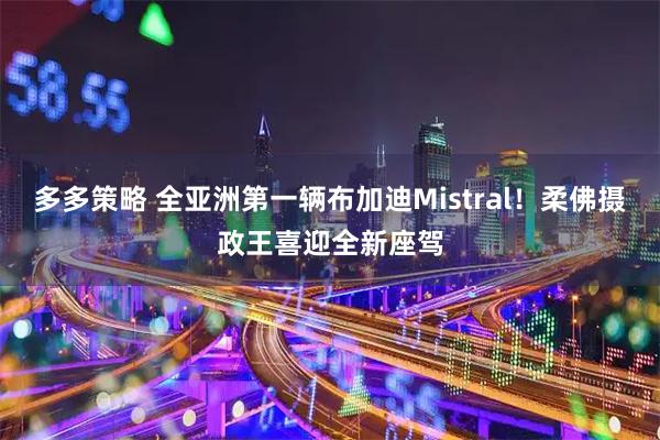 多多策略 全亚洲第一辆布加迪Mistral！柔佛摄政王喜迎全新座驾