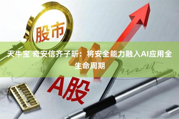 天牛宝 奇安信齐子昕：将安全能力融入AI应用全生命周期