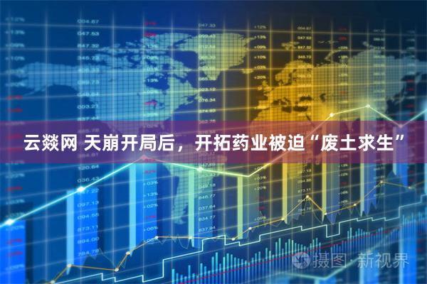 云燚网 天崩开局后,开拓药业被迫“废土求生”