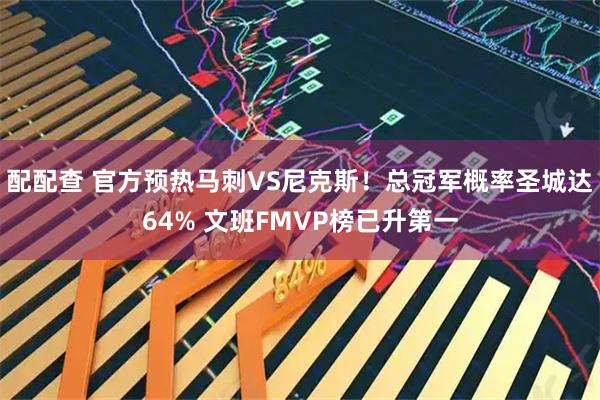 配配查 官方预热马刺VS尼克斯！总冠军概率圣城达64% 文班FMVP榜已升第一
