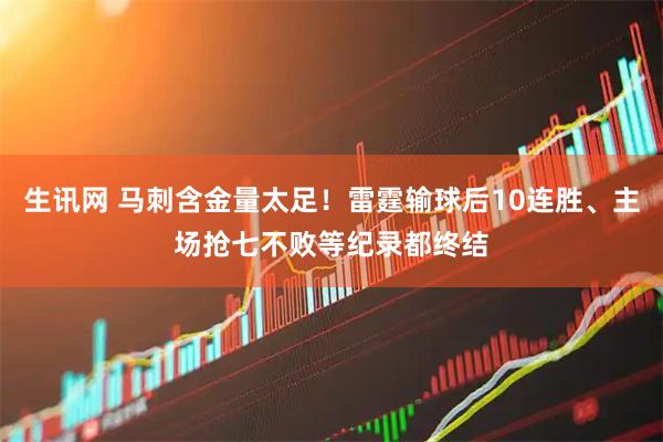 生讯网 马刺含金量太足！雷霆输球后10连胜、主场抢七不败等纪录都终结