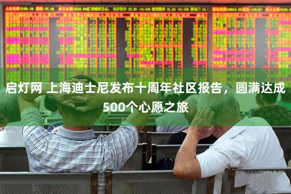 启灯网 上海迪士尼发布十周年社区报告，圆满达成500个心愿之旅