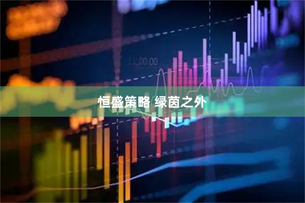 恒盛策略 绿茵之外