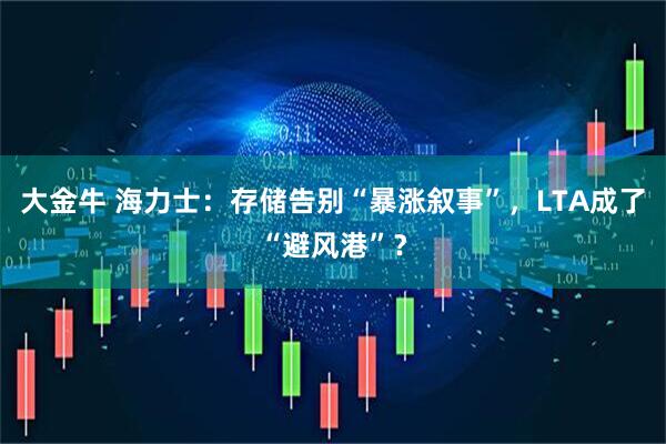大金牛 海力士：存储告别“暴涨叙事”，LTA成了“避风港”？